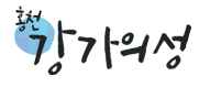 강가의성 Logo